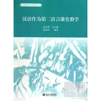漢語作為第二語言課堂教學