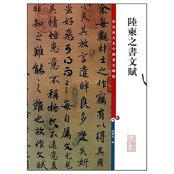 陸柬之書文賦（繁體版）