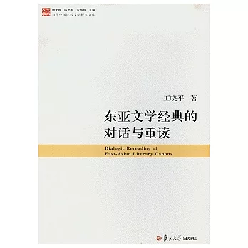 東亞文學經典的對話與重讀