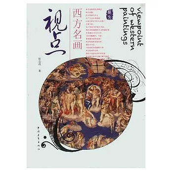西方名畫視點