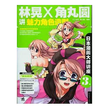 林晃和角丸圓講魅力角色造型