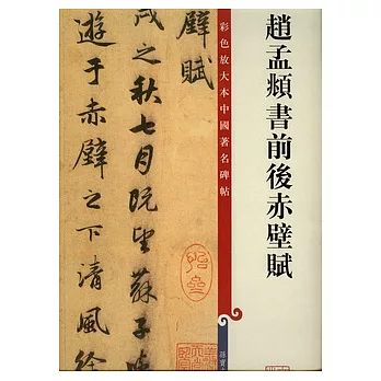 趙孟（兆頁）書前後赤壁賦（繁體版）
