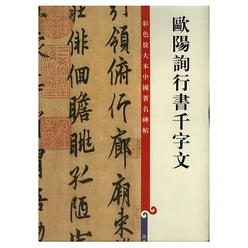 歐陽詢行書千字文（繁體版）