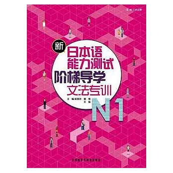 新日本語能力測試階梯導學︰N1 文法專訓