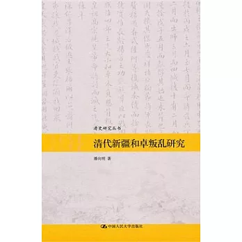 清代新疆和卓叛亂研究