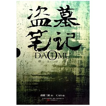 盜墓筆記(私繪本)