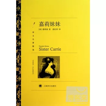 譯文名著精選--嘉莉妹妹