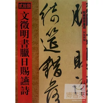 館藏國寶墨跡（28）：文征明書臘日賜（言燕）詩