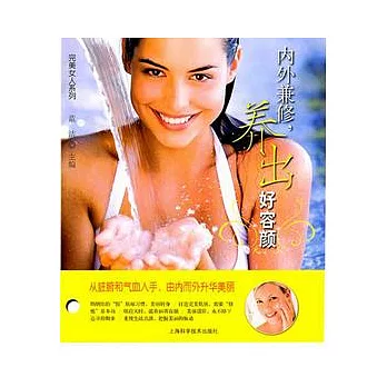 內外兼修，養出好容顏