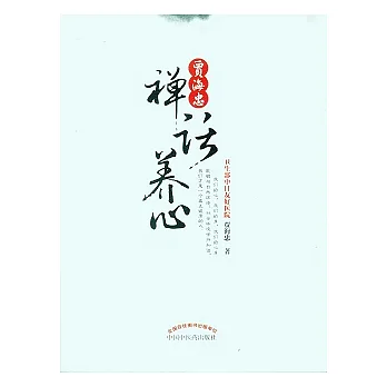 賈海忠禪話養心