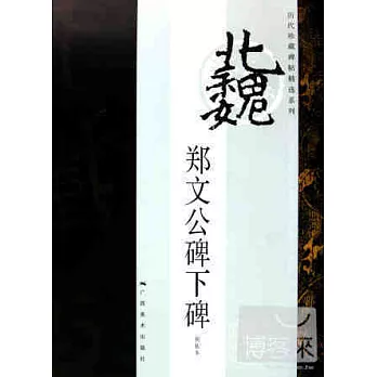 鄭文公碑下碑︰初拓本
