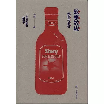 故事效應︰創意與創價