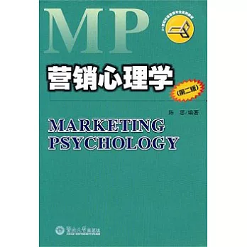 營銷心理學