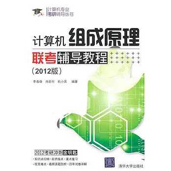 計算機組成原理聯考輔導教程（2012版）