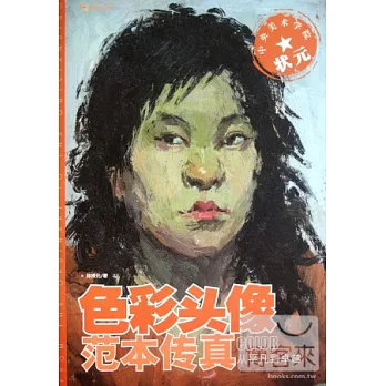 央美狀元色彩頭像範本傳真