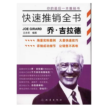 喬‧吉拉德快速推銷全書
