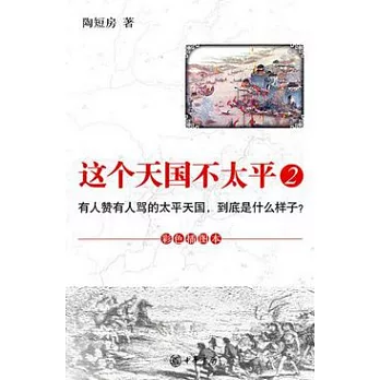 這個天國不太平2（插圖本）