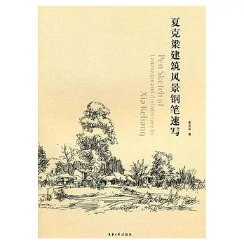 夏克梁建築風景鋼筆速寫