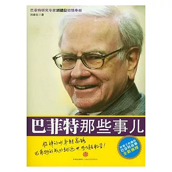 巴菲特那些事兒