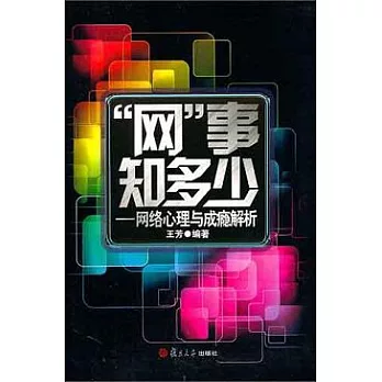 “網”事知多少︰網絡心理與成癮解析