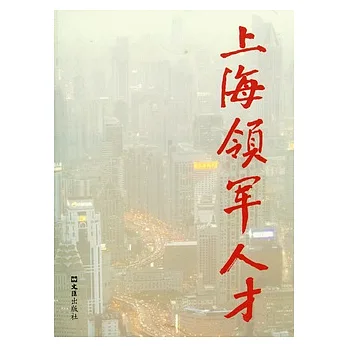 上海領軍人才（第三輯）