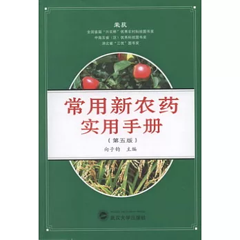 常用新農藥實用手冊 第五版