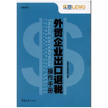 外貿企業出口退稅操作手冊