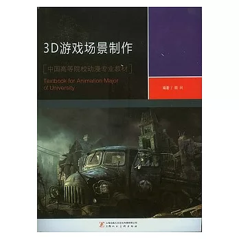 3D游戲場景制作（附贈光盤）