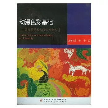 動漫色彩基礎（附贈光盤）