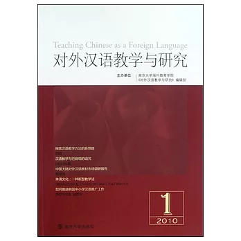 對外漢語教學與研究(2010年第1期總第2卷)
