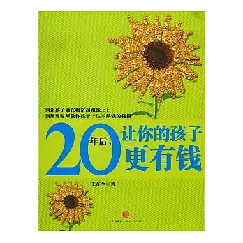 20年後,讓你的孩子更有錢