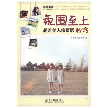 氛圍至上︰超唯美人像攝影秘笈