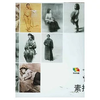 中央美術學院素描全身像之一