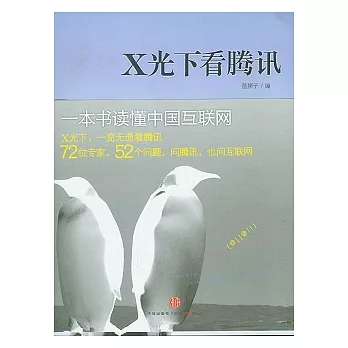 X光下看騰訊