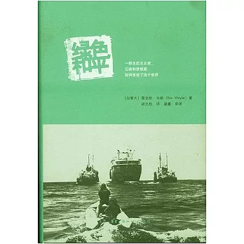 綠色和平︰一群生態主義者、記者和夢想家如何改變了這個世界