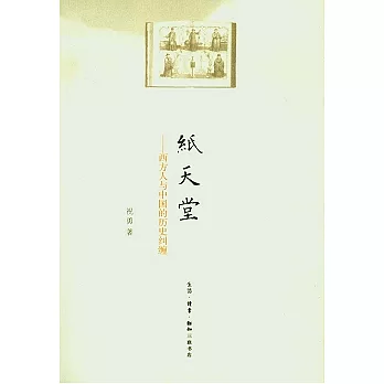 紙天堂︰西方人與中國的歷史糾纏