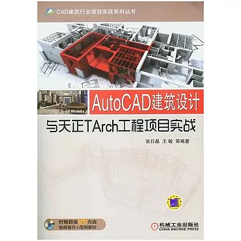 AutoCAD建築設計與天正TArch工程項目實戰（附贈DVD-ROM光盤）