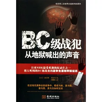 BC級戰犯從地獄喊出的聲音