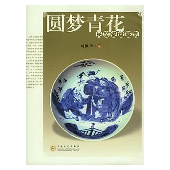 圓夢青花︰民窯瓷盤鑒賞