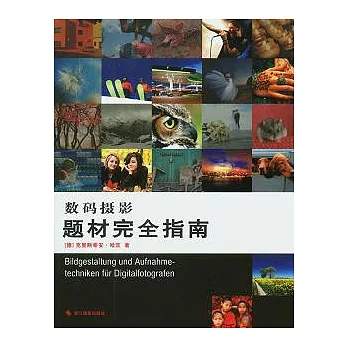 數碼攝影題材完全指南