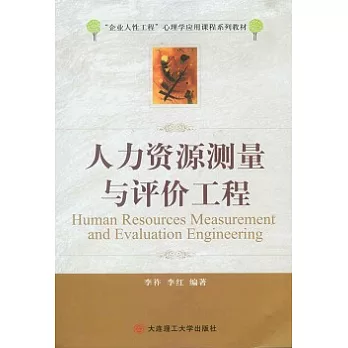 人力資源測量與評價工程