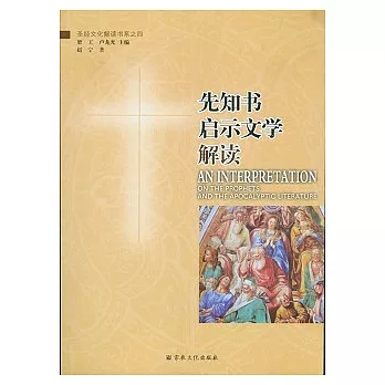 先知書‧啟示文學解讀