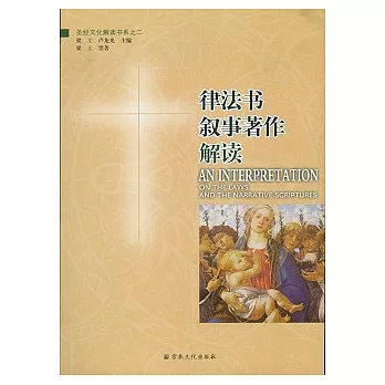 律法書‧敘事著作解讀