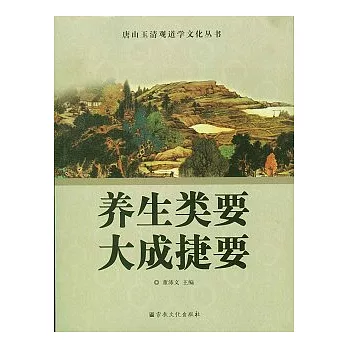 養生類要 大成捷要