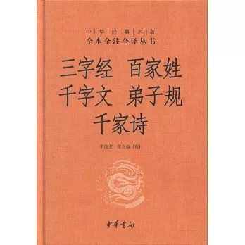 三字經‧百家姓‧千字文‧弟子規‧千家詩