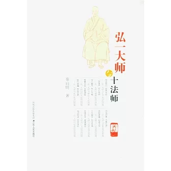 弘一大師與十法師