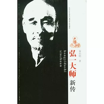 弘一大師新傳