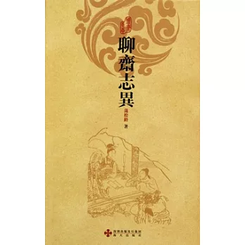 聊齋志異