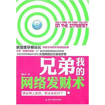 兄弟我的網絡發財術