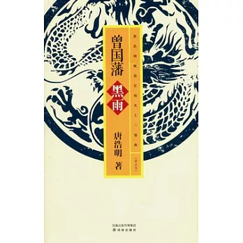 曾國藩（黑雨）